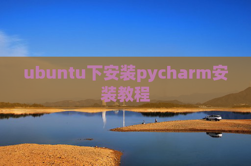 ubuntu下安装pycharm安装教程 ubuntu下安装pycharm安装教程