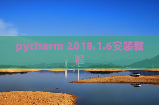 pycharm 2018.1.6安装教程