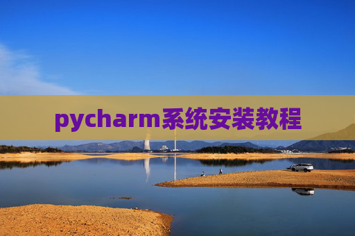 pycharm系统安装教程
