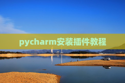 pycharm安装插件教程