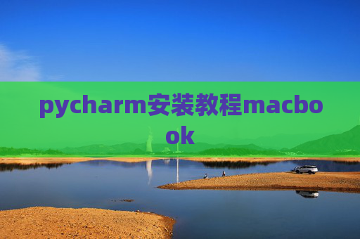 pycharm安装教程macbook pycharm安装教程macbook